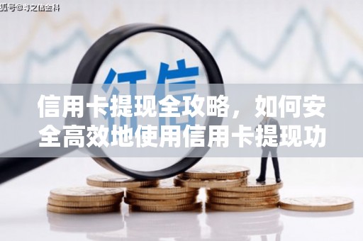 山海关信用卡提现全攻略，如何安全高效地使用信用卡提现功能