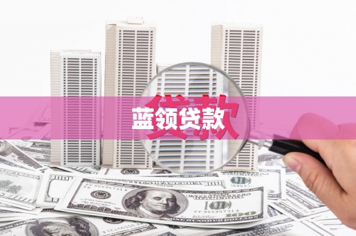 山海关蓝领贷款