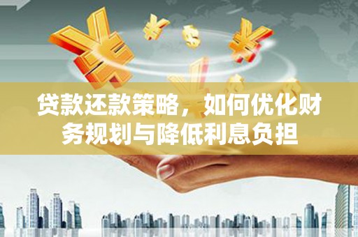 山海关贷款还款策略，如何优化财务规划与降低利息负担