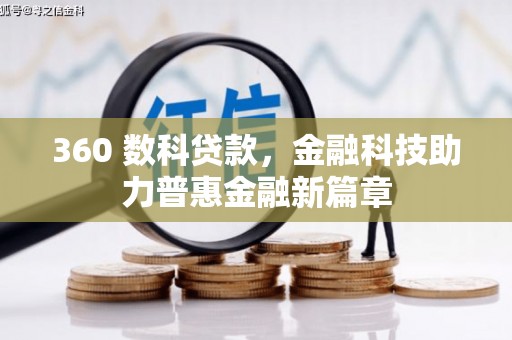 山海关360 数科贷款，金融科技助力普惠金融新篇章