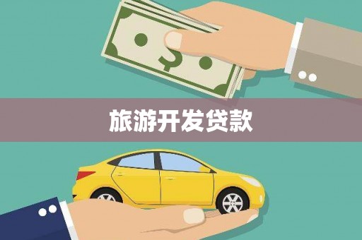 山海关旅游开发贷款