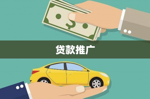 山海关贷款推广