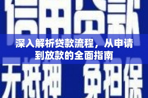 山海关深入解析贷款流程，从申请到放款的全面指南