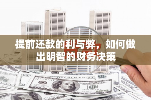 山海关提前还款的利与弊，如何做出明智的财务决策