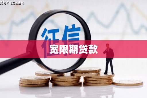 山海关宽限期贷款