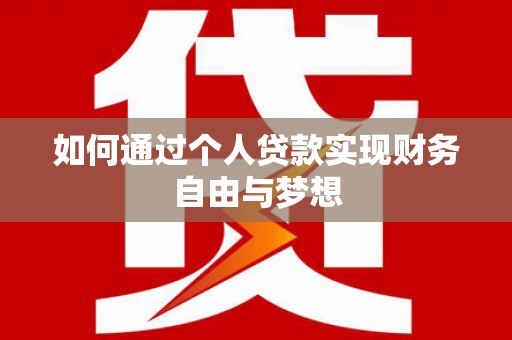山海关如何通过个人贷款实现财务自由与梦想