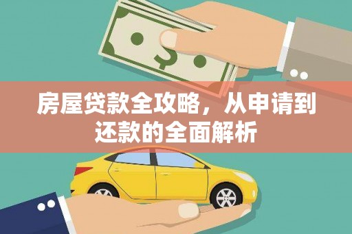 山海关房屋贷款全攻略，从申请到还款的全面解析