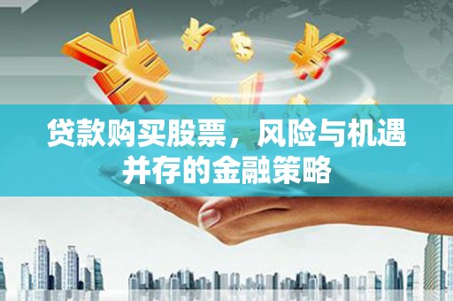 山海关贷款购买股票，风险与机遇并存的金融策略
