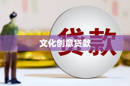 山海关文化创意贷款