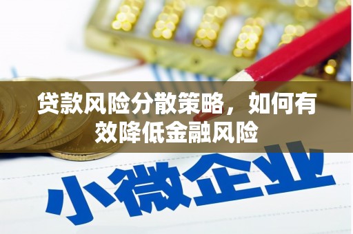 山海关贷款风险分散策略，如何有效降低金融风险