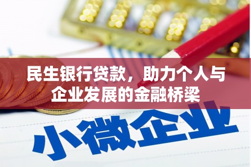 山海关民生银行贷款，助力个人与企业发展的金融桥梁
