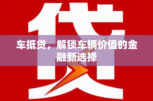 山海关车抵贷，解锁车辆价值的金融新选择