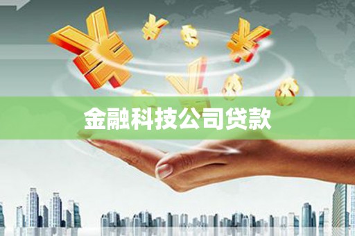 山海关金融科技公司贷款