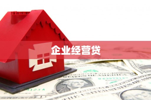 山海关企业经营贷