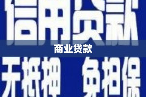 山海关商业贷款