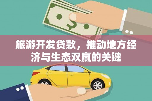 山海关旅游开发贷款，推动地方经济与生态双赢的关键