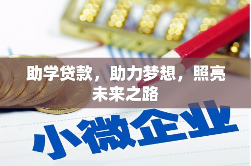 山海关助学贷款，助力梦想，照亮未来之路