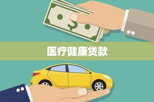 山海关医疗健康贷款