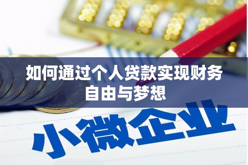 山海关如何通过个人贷款实现财务自由与梦想