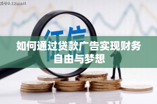 山海关如何通过贷款广告实现财务自由与梦想