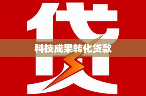 山海关科技成果转化贷款
