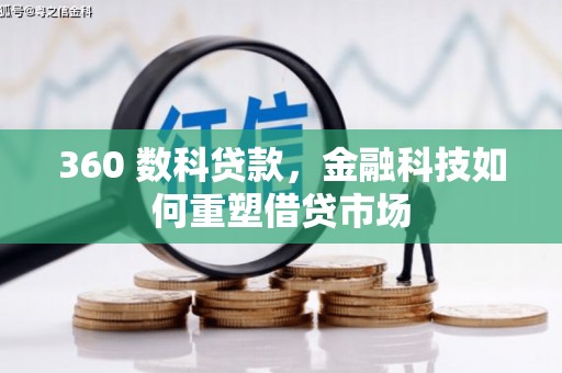 山海关360 数科贷款，金融科技如何重塑借贷市场