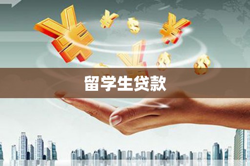 山海关留学生贷款