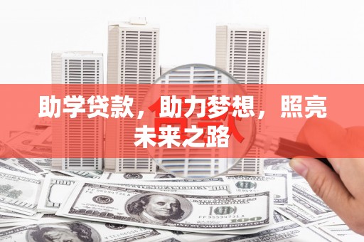 山海关助学贷款，助力梦想，照亮未来之路