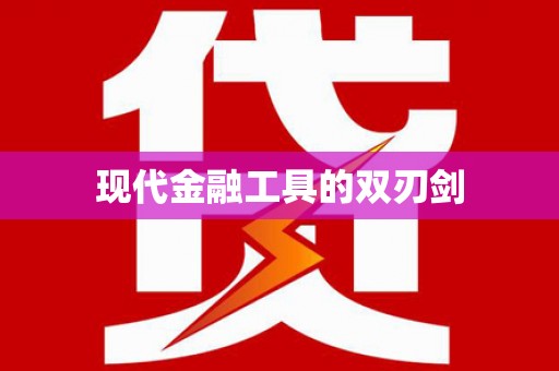 山海关现代金融工具的双刃剑