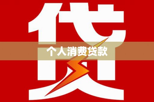 山海关个人消费贷款