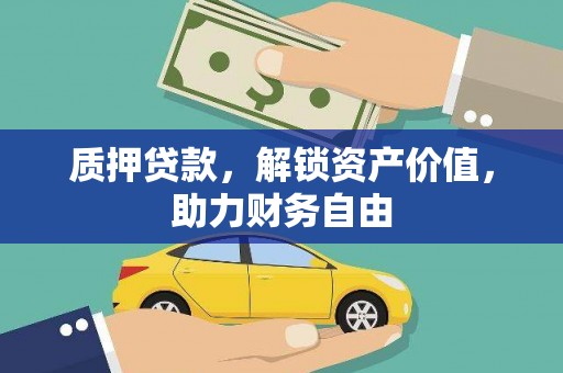 山海关质押贷款，解锁资产价值，助力财务自由