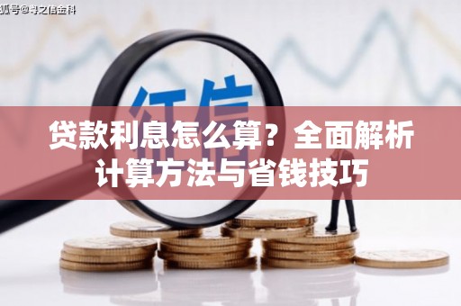 山海关贷款利息怎么算？全面解析计算方法与省钱技巧