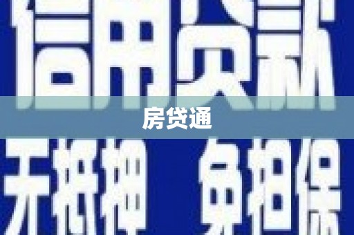山海关房贷通