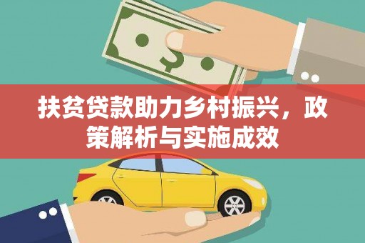 山海关扶贫贷款助力乡村振兴，政策解析与实施成效