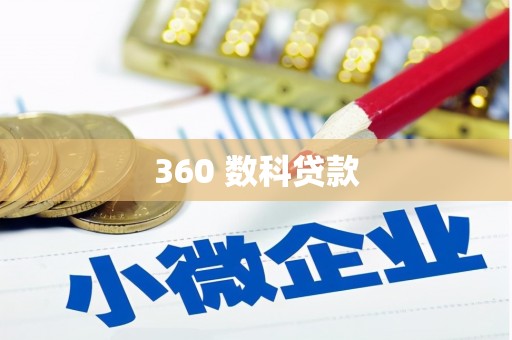 山海关360 数科贷款