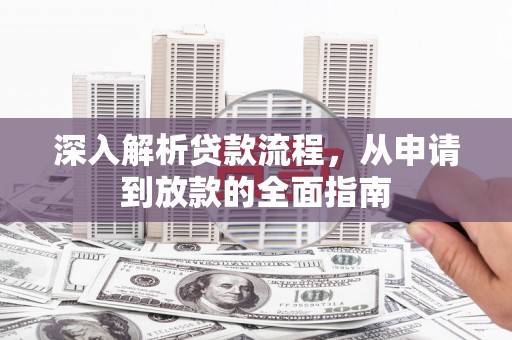 山海关深入解析贷款流程，从申请到放款的全面指南
