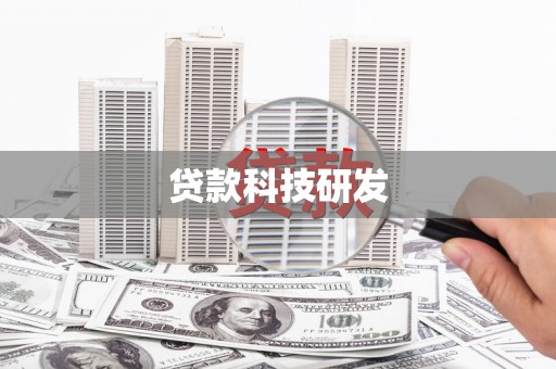 山海关贷款科技研发