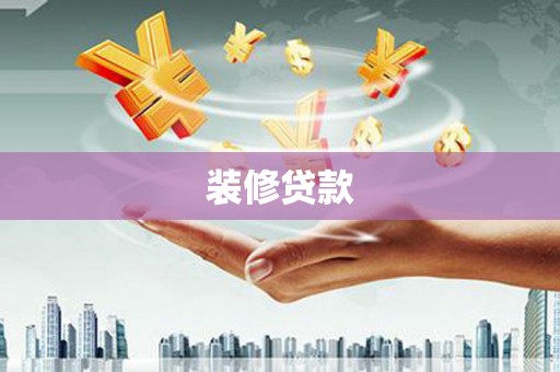 山海关装修贷款