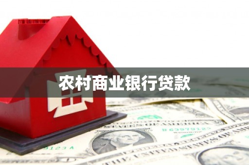 山海关农村商业银行贷款