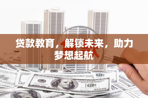 山海关贷款教育，解锁未来，助力梦想起航