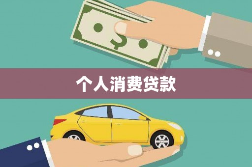山海关个人消费贷款