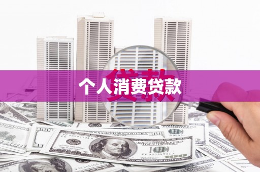 山海关个人消费贷款