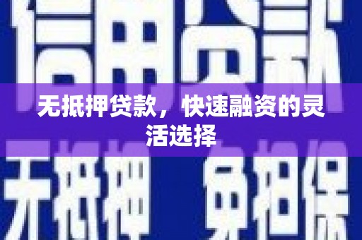 山海关无抵押贷款，快速融资的灵活选择