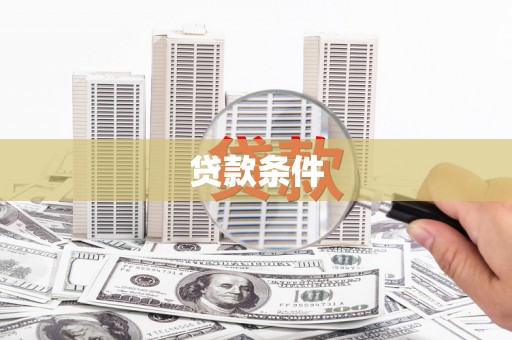 山海关贷款条件