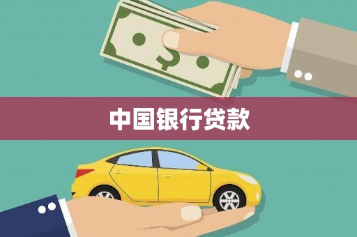 山海关中国银行贷款