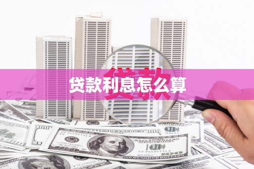 山海关贷款利息怎么算