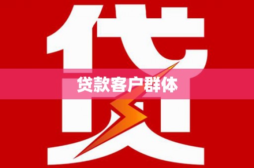 山海关贷款客户群体