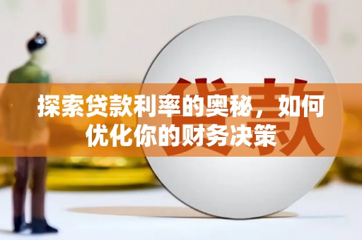山海关探索贷款利率的奥秘，如何优化你的财务决策
