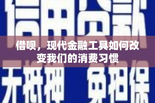 山海关借呗，现代金融工具如何改变我们的消费习惯