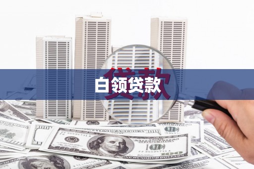山海关白领贷款